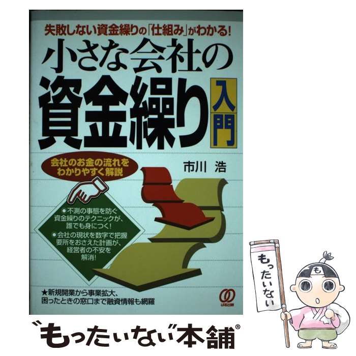 中古】 小さな会社の資金繰り入門 失敗しない資金繰りの「仕組み」が ...