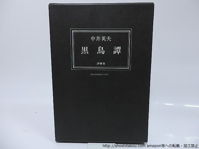 中井英夫　黒鳥譚　普及版500部　署名入り　サイン本 中井英夫 黒鳥譚 普及版500部 署名入り サイン本 - メルカリ