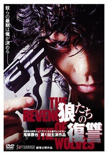 狼たちの復讐 DVD