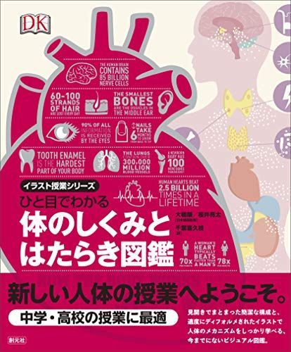 ひと目でわかる体のしくみとはたらき図鑑 (イラスト授業シリーズ)