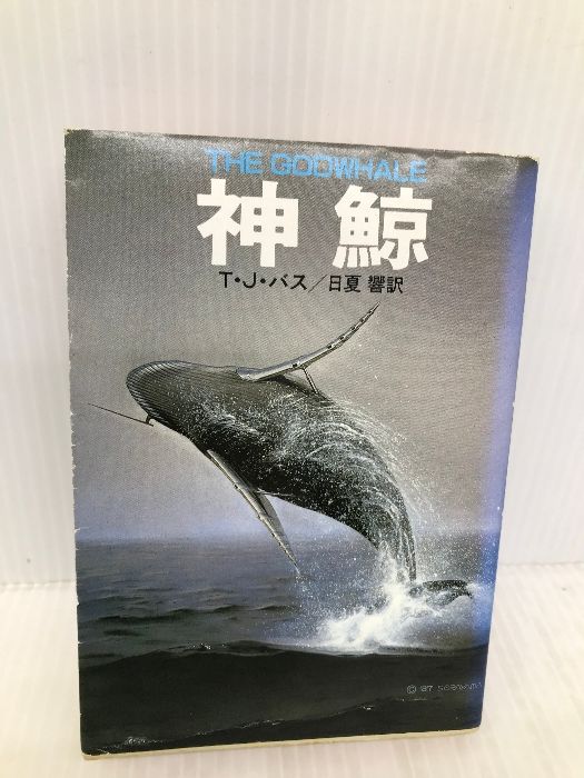神鯨 (ハヤカワ文庫 SF 312) 早川書房 T.J.バス - メルカリ