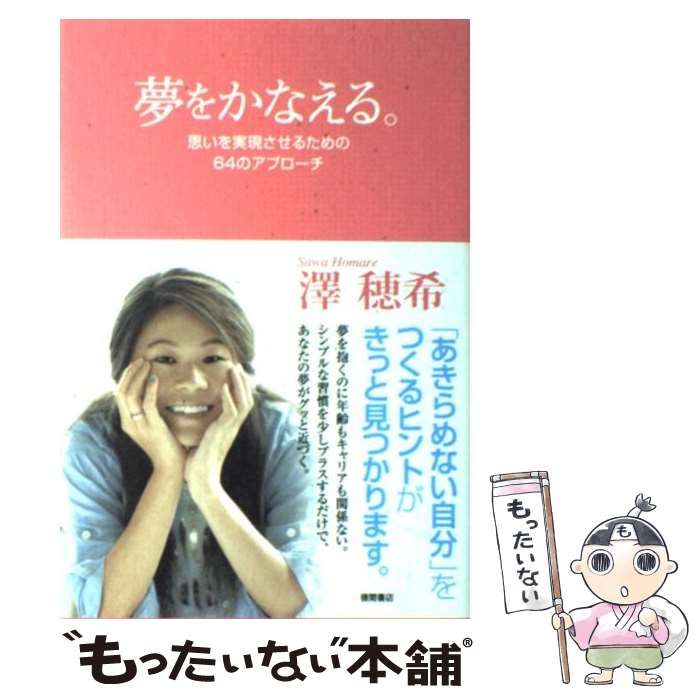 中古】 夢をかなえる。 思いを実現させるための64のアプローチ / 澤 穂