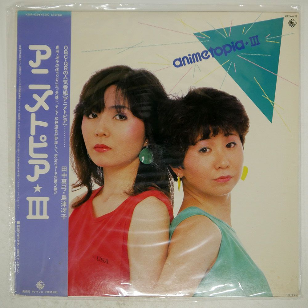 田中真弓/島津冴子/アニメトピア 3/KING K25A422 LP - メルカリ