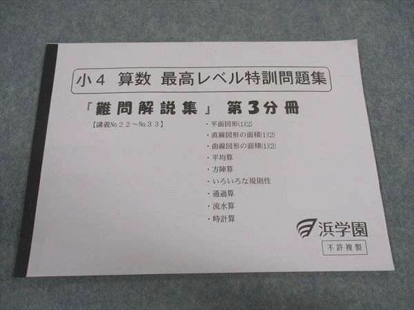 浜学園 小4 算数 最高レベル特訓問題集 『難問解説集』第3分冊 テキスト 状態良 2017 010s2D 浜学園 小4年 算数 最高レベル特訓問題集 難問解説集 第3分冊 No