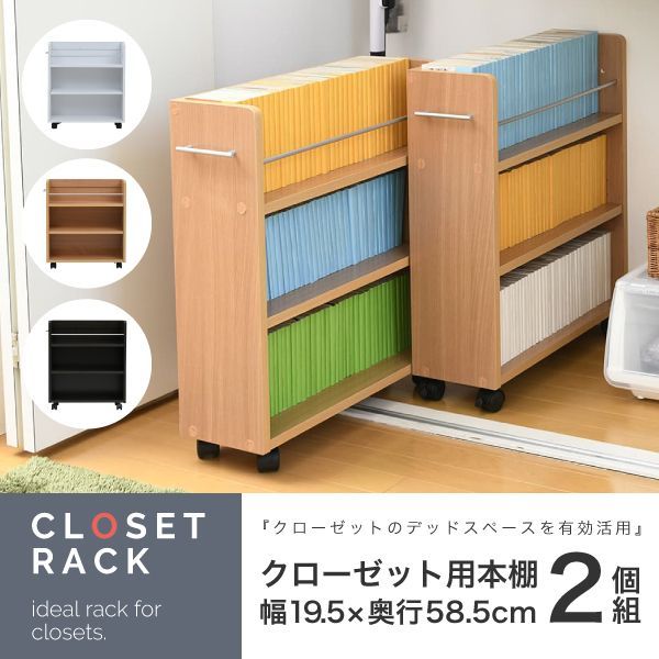 クローゼット 収納 ラック 2個セット 幅19.5奥行58 .5 キャスター付き スリム 押し入れ収納 本棚 ワゴン 隙間 収納 棚 漫画 CD DVD スライド シンプル コミック 中にご注文→翌日中に発送 土日 祝を挟む場合その日数プラス