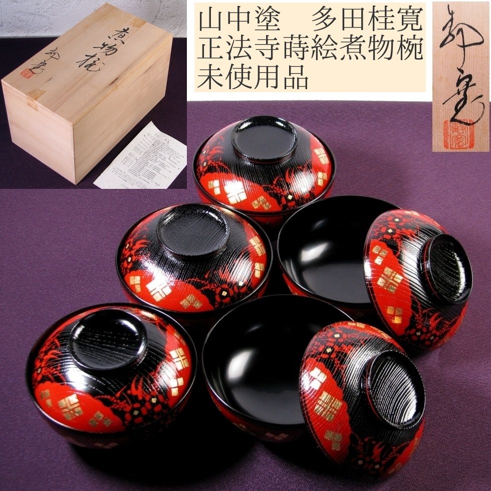 山中塗 多田桂寛作 正法寺蒔絵煮物椀5客 ♥品 共箱 栞付|25i035