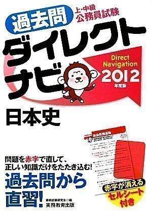 中古】上・中級公務員試験 過去問ダイレクトナビ 日本史[2012年度版 