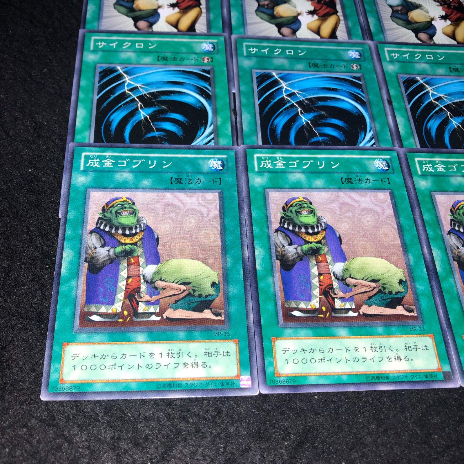 遊戯王 NO.1467 2期 成金ゴブリン サイクロン 強奪 各3枚 計9枚