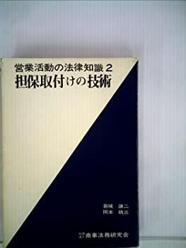 営業活動の法律知識〈2〉担保取付けの技術 (1970年) 中古】営業活動の法律知識〈2〉担保取付けの技術 (1970年)