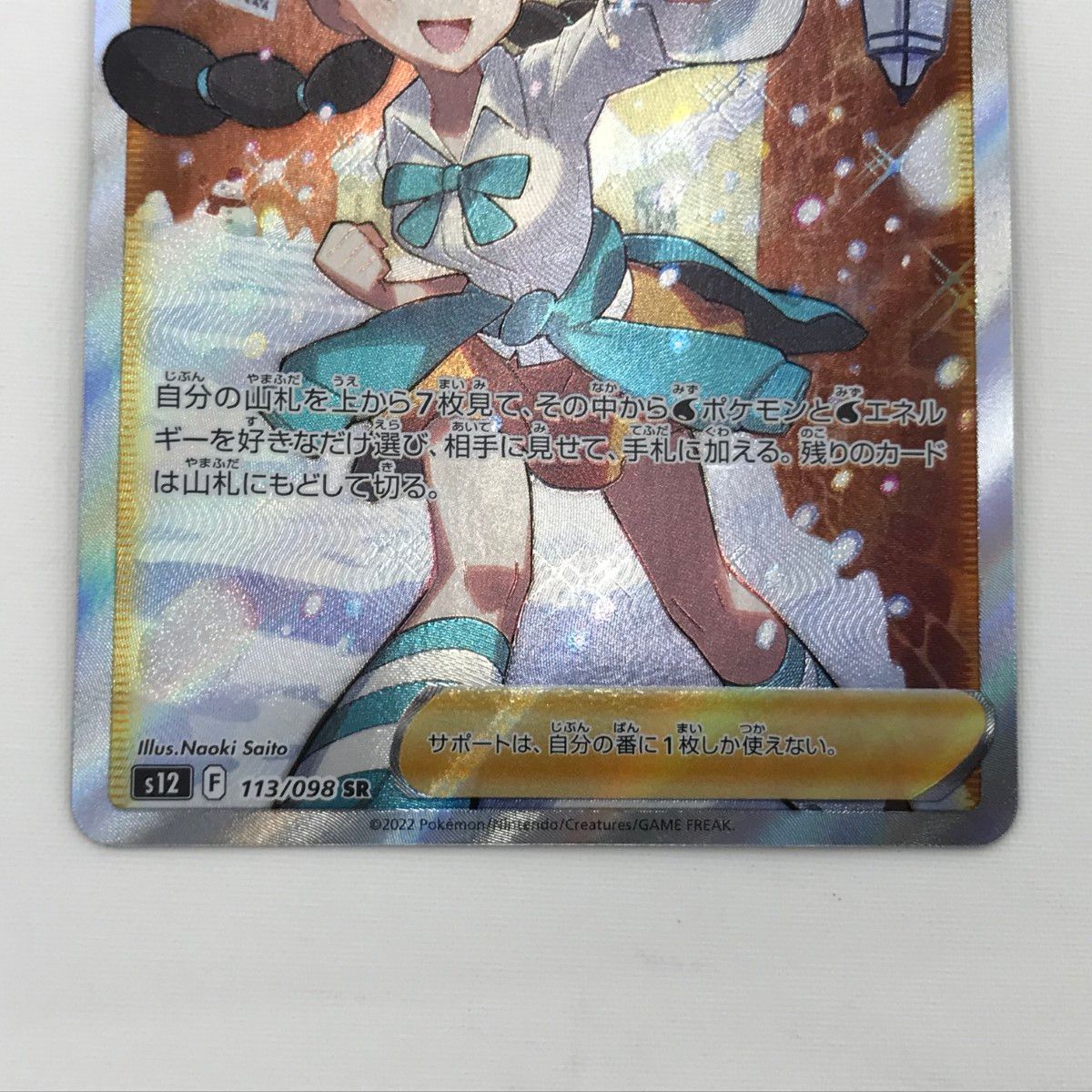 PSA9 スズナ s12 113/098 SR ★ ポケカ ポケモン PSA9 スズナ s12 113/098 SR ☆ ポケカ ポケモン - メルカリ
