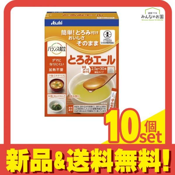 バランス献立 とろみエール 顆粒 分包 75g 2.5g×30本入 10個セット