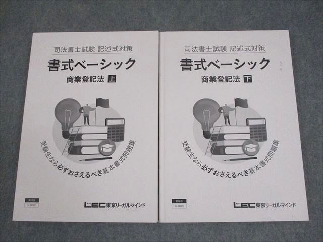 LEC東京リーガルマインド 司法書士試験 記述式対策 書式ベーシック 商業登記法 2024年合格目標 状態良い 計2冊 030M4D LEC東京リーガルマインド 司法書士試験 記述式対策 書式