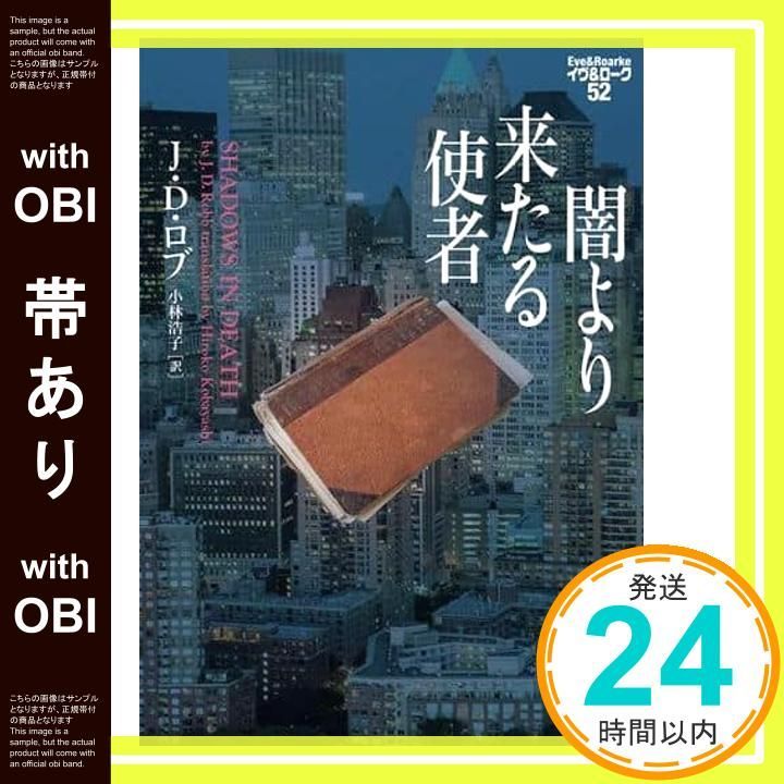 帯あり】闇より来たる使者 イヴ&ローク52 (ヴィレッジブックス F
