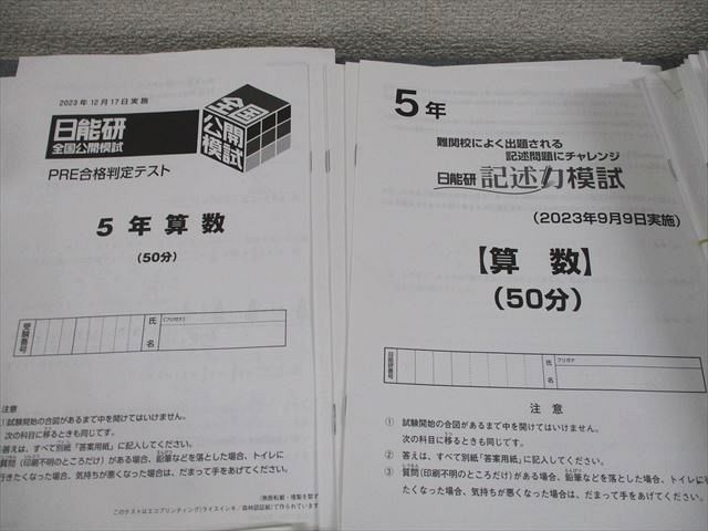 日能研 小5 全国公開模試 思考力/学習力育成テスト 等 国語/算数/理科/社会 テスト計41回 通年セット 2023 ★ 188L2D 日能研 小5 全国公開模試 思考力/学習力育成テスト 等 国語/算数