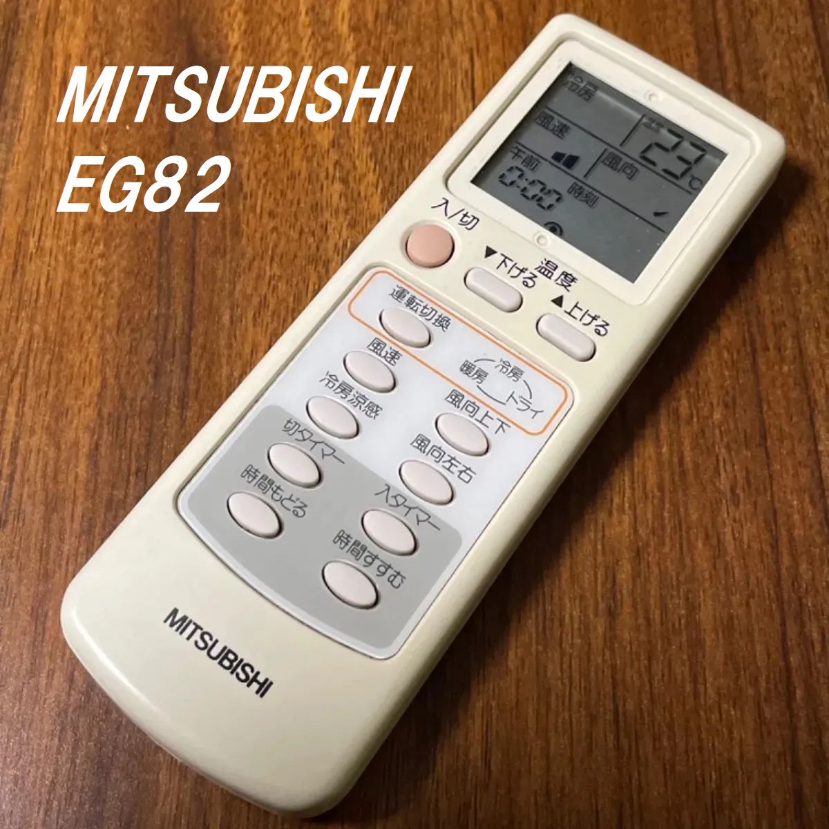 三菱 EG82 MITSUBISHI リモコン エアコン 除菌済み 空調 RC2221