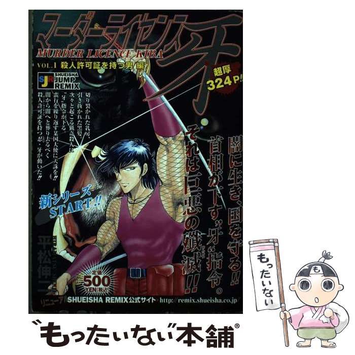 【中古】 マーダーライセンス牙 １/集英社/平松伸二 中古】 マーダーライセンス牙 1 / 平松 伸二 / 集英社 - メルカリ