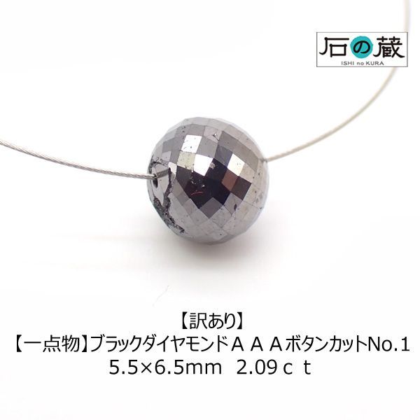 ブラックダイヤモンド ＡＡＡボタンカット ビーズ No.1 5.5×6.5ｍｍ 2.09ｃｔ 一点物