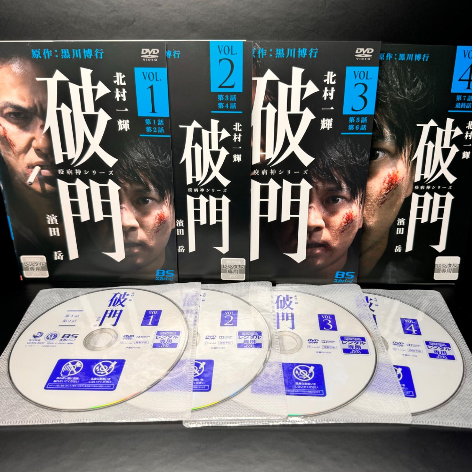 疫病神シリーズ 破門 全4巻 ＋ 螻蛄 全3巻 DVD 出演： 北村一輝、濱田岳、山下リオ、鶴見辰吾 - メルカリ