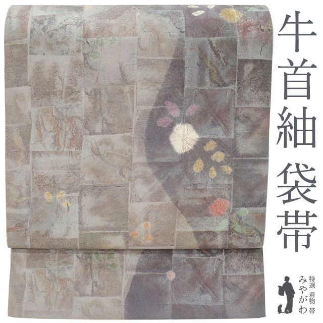 aobx124 美品 逸品 お洒落 白山工房 牛首紬 正絹 本袋帯 中古】 袋帯 本場牛首紬 白山工房 石川県指定無形文化財 正絹 全