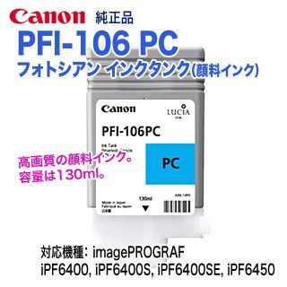 爆買い定番 キヤノン インクタンク ＰＦＩ−１０６ＰＣ 顔料フォト