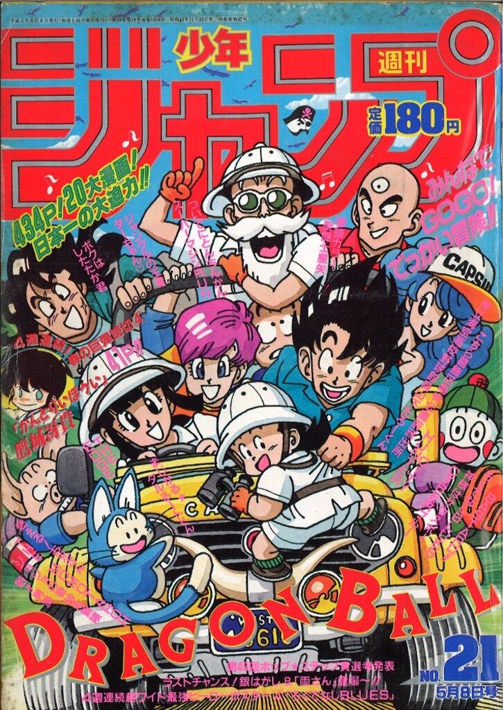 集英社 週刊少年ジャンプ 1989年 平成1年 21号