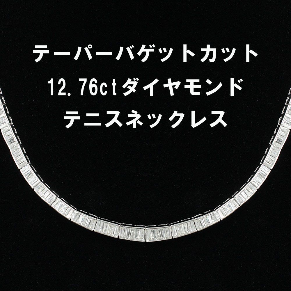 12.7ct テーパーバゲット ダイヤモンド K18 wg テニスネックレス 鑑別書付き 18金