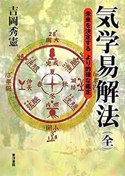 【】 気学易解法(全) 未来を決定するより的確な鑑定