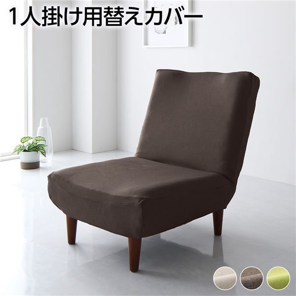 ソファーカバー 1人掛け ブラウン ハイバックソファ専用カバー ポリエステル100％ 洗える ソファカバー 替えカバー シンプル ソファカバー 替えカバー【代引不可】