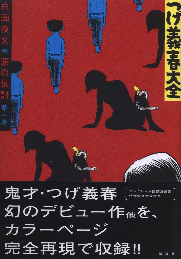 講談社 DXKC つげ義春 つげ義春大全 帯付 全22巻 帯付セット