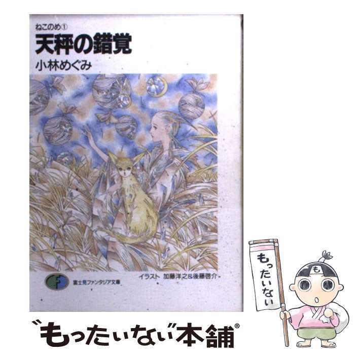 【中古】 天秤の錯覚 ねこのめ１/富士見書房/小林めぐみ Amazon.co.jp: ねこのめ 天秤の錯覚 (富士見ファンタジア文庫