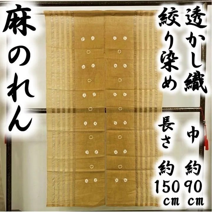 新品 未使用品 麻のれん 透かし織 絞り染め 麻 暖簾 送料無料 - 和みや