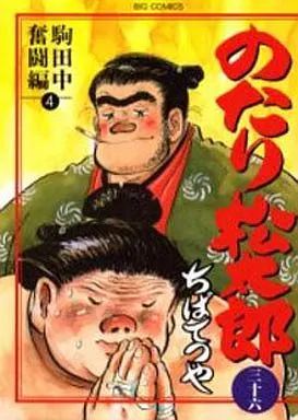 【中古】 のたり松太郎（6） 中古】B6コミック のたり松太郎(36) / ちばてつや - メルカリ