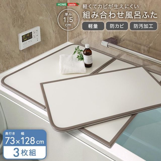軽くてカビが生えにくい組み合わせ風呂ふた 幅73×奥行き128cm 3枚組