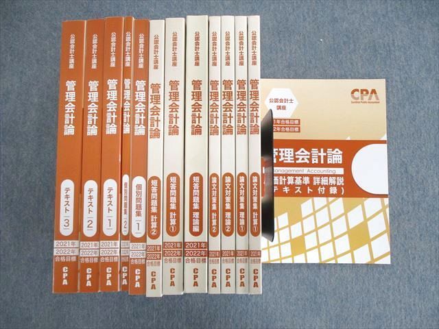 CPA 2021年合格目標 管理会計論テキスト 全セット - 語学・辞書・学習 