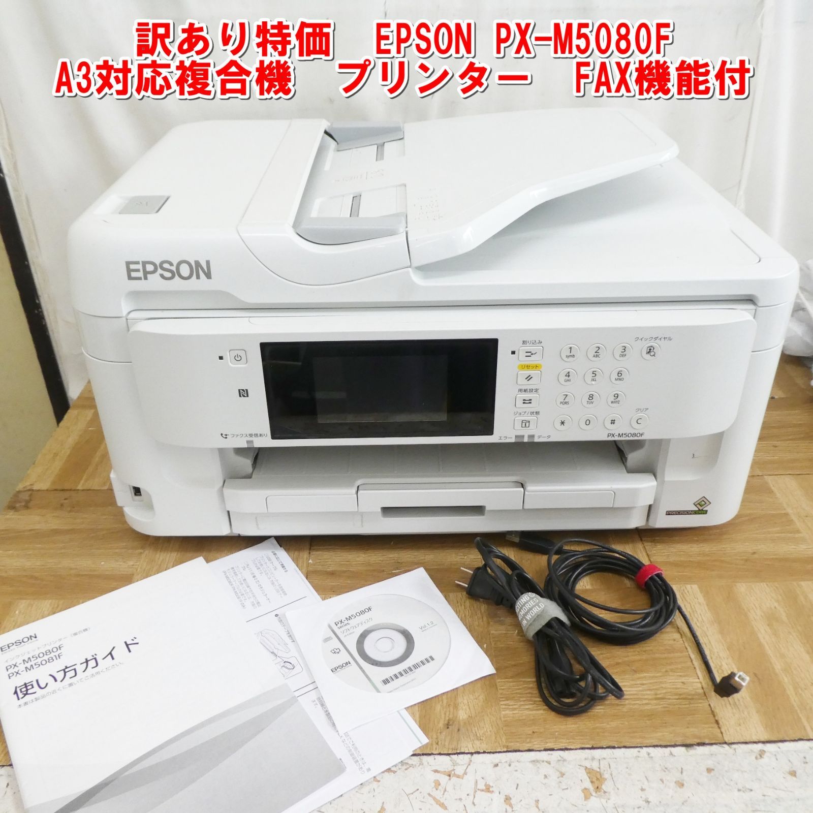 R201【訳あり特価】EPSON PX-M5080F A3対応複合機 プリンター FAX 中古 