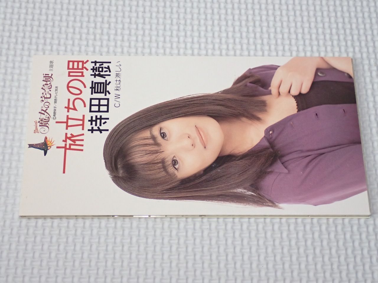 CD☆持田真樹 旅立ちの唄 8cm☆動作確認済 - メルカリ