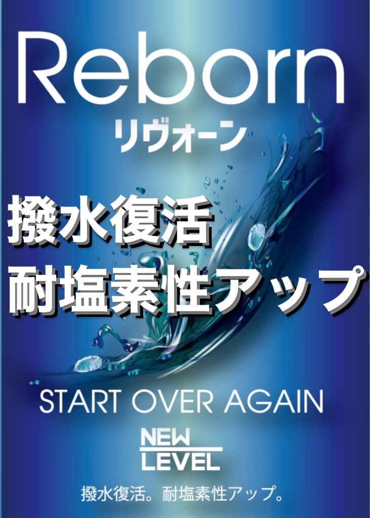 【撥水復活！耐塩素性アップ！】リヴォーン/REBORN　500ml