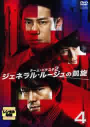 チーム・バチスタ2 ジェネラル・ルージュの凱旋 4(第7話、第8話