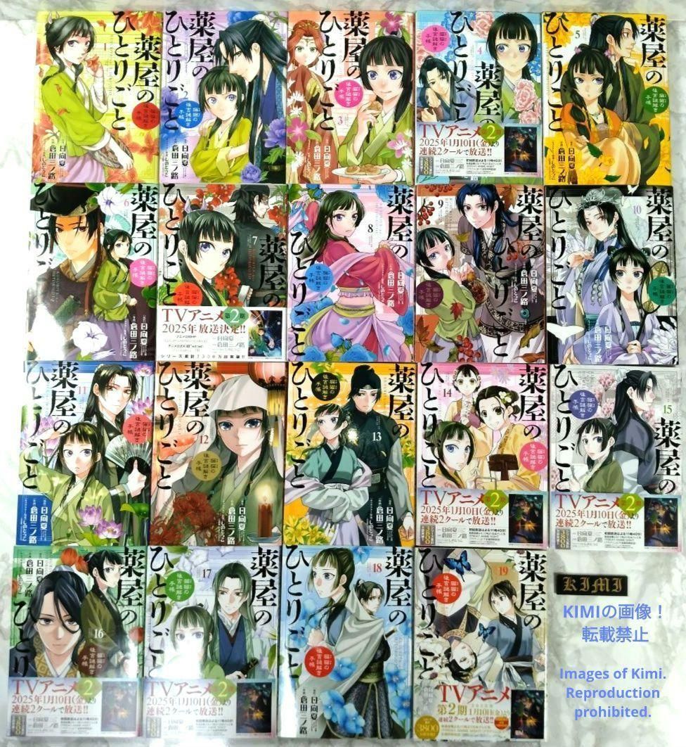 薬屋のひとりごと【1～18巻】☆美品☆ 1〜18巻セット 薬屋のひとりごと 猫猫の後宮謎解き手帳