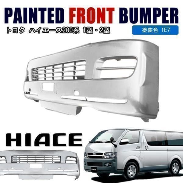トヨタ 200系 ハイエース 1型 2型 標準 純正 タイプ フロント バンパー 