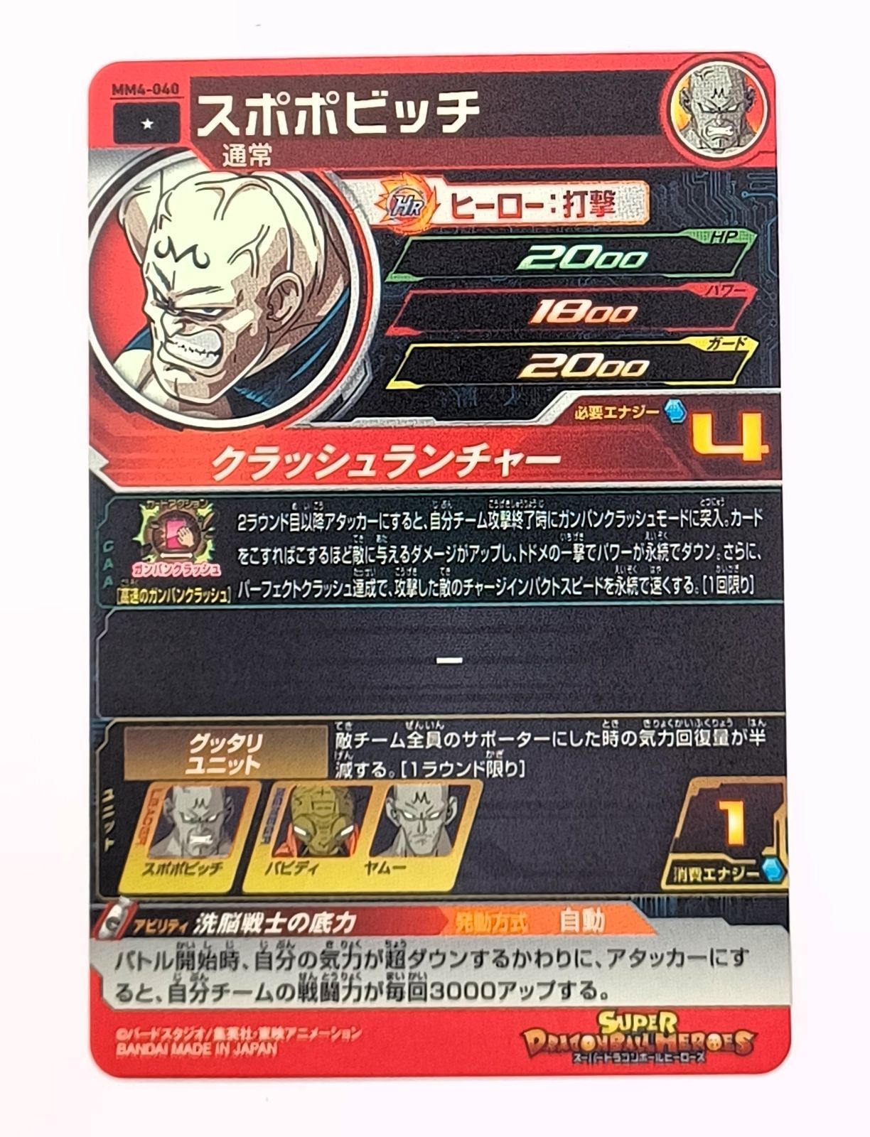 8枚】MM4-040 C ☆コモン スポポビッチ スーパードラゴンボール