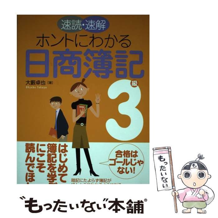 【中古】 速読・速解ホントにわかる日商簿記３級/中央経済社/大薮卓也 中古】 速読・速解ホントにわかる日商簿記3級 / 大薮 卓也 / 中央