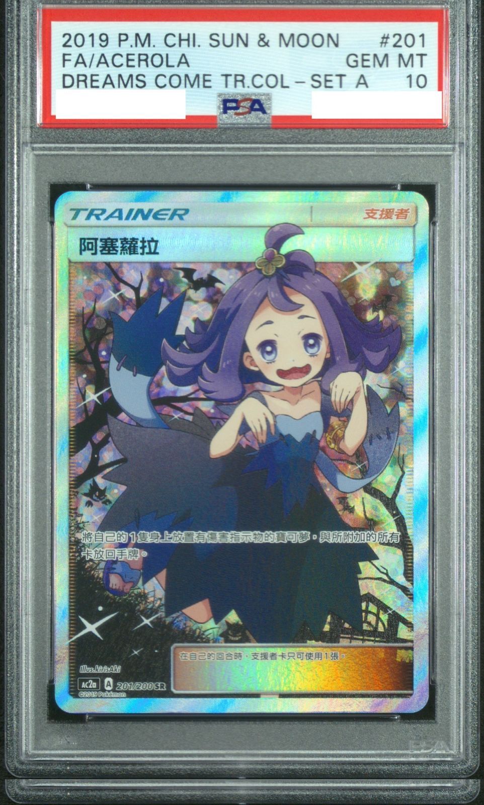 PSA10 アセロラ エクストラバトルの日 台湾版 中国 SR PSA10・台湾版