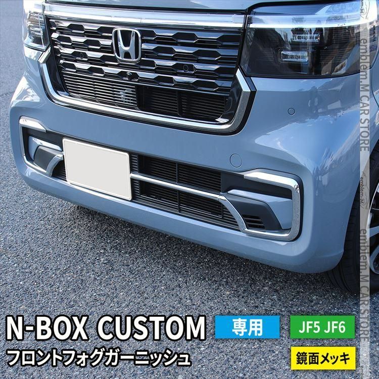 送料無料 N-BOX アクセサリー フロントフォグガーニッシュ 3P メッキパーツ カスタムパーツ エアロパーツ 外装 HONDA N-BOX JF5 JF6