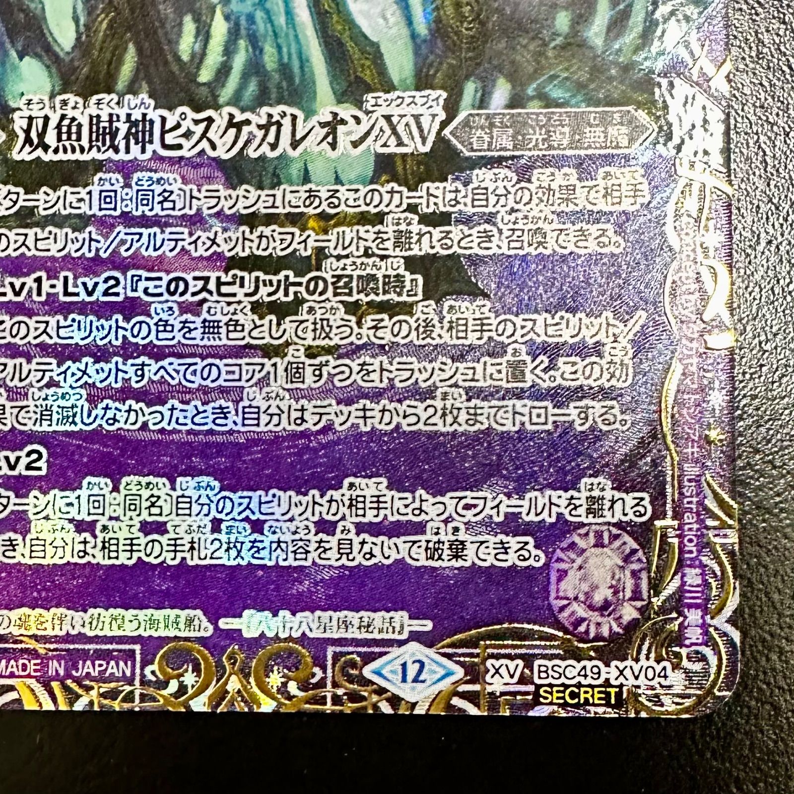 ピスケガレオンXV シークレット バトスピ 双魚賊神ピスケガレオンXV パラレル シークレットBSC49-XV04