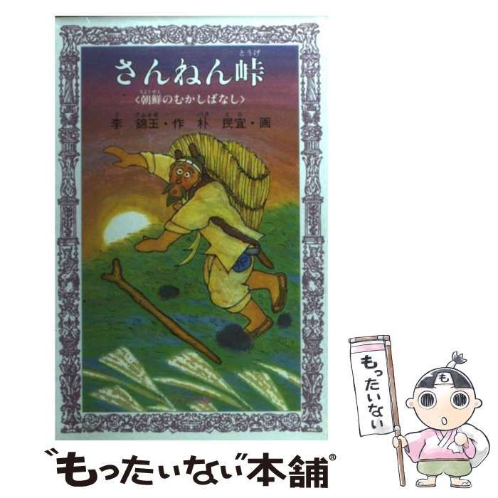 さんねん峠?朝鮮のむかしばなし (フォア文庫) (フォア文庫 A 1 ヨドバシ.com - さんねん峠―朝鮮のむかしばなし(フォア文庫
