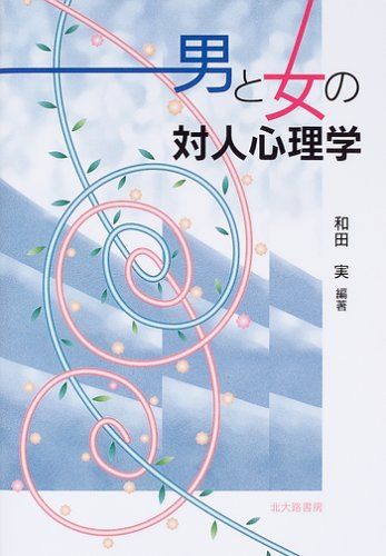 男と女の対人心理学