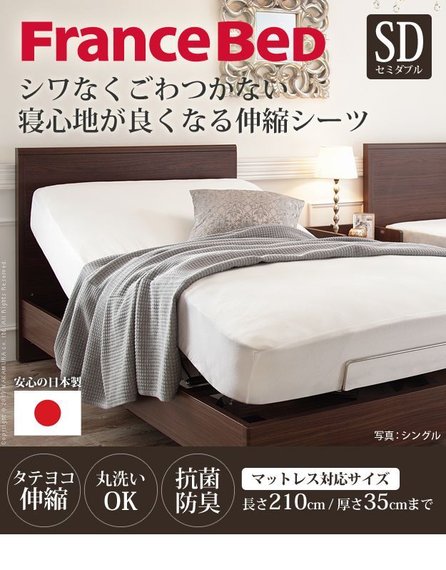 ボックスシーツ セミダブル ベッド SWシーツ フランスベッド 伸縮ボックスシーツ セミダブルサイズ 寝具 マットレス シーツ 伸縮フィット 丸洗い 洗える ニット 抗菌防臭加工 国産 肌触りがいい 61400420 OA