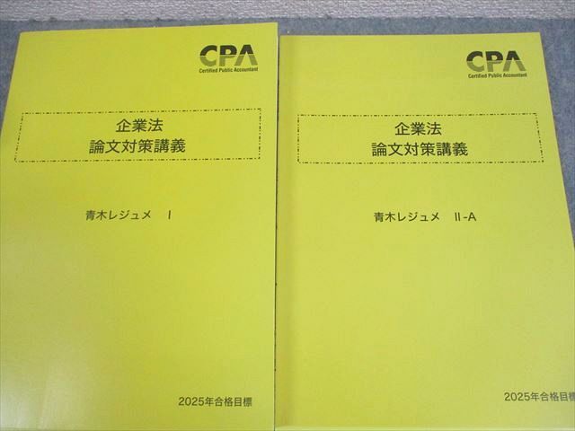 CPA会計学院 公認会計士講座 企業法 論文対策講義 青木レジュメ I/II-A/B/C 2025年合格目標 未使用品多数 計4冊 034M4D CPA会計学院 公認会計士講座 企業法 論文対策講義 青木レジュメ