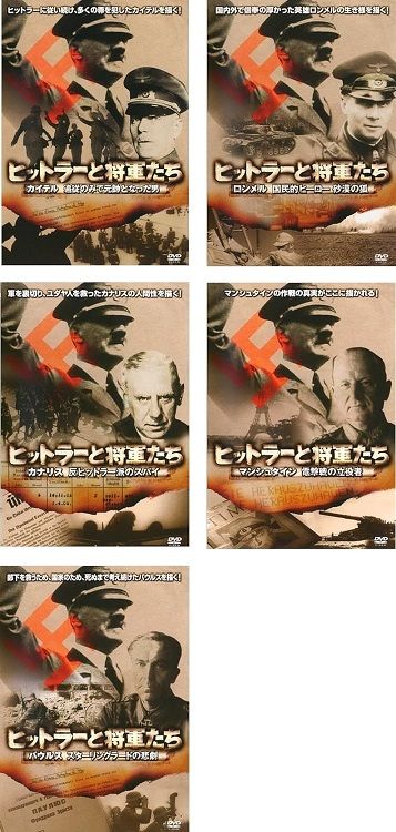 【中古】ヒットラーと将軍たち 全5巻セット s17428【レンタル専用DVD】